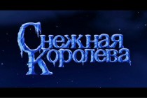 A Rainha da Neve: veja as novas imagens para a animação russa